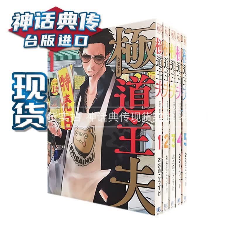 现货 台版正版东立图书籍漫画极道主夫1-8おおのこうすけ