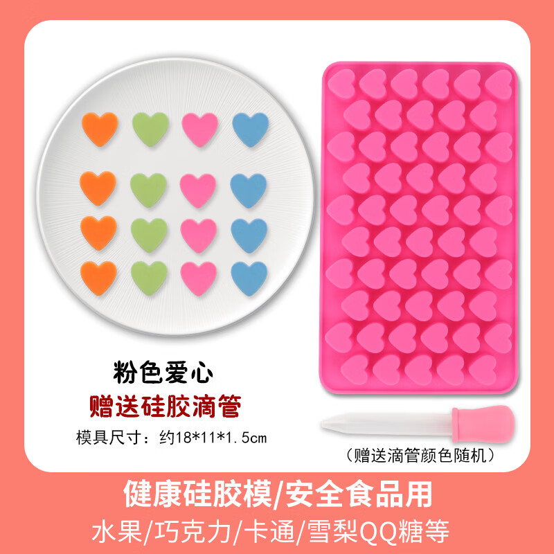 粉色爱心qq糖模具送滴管
