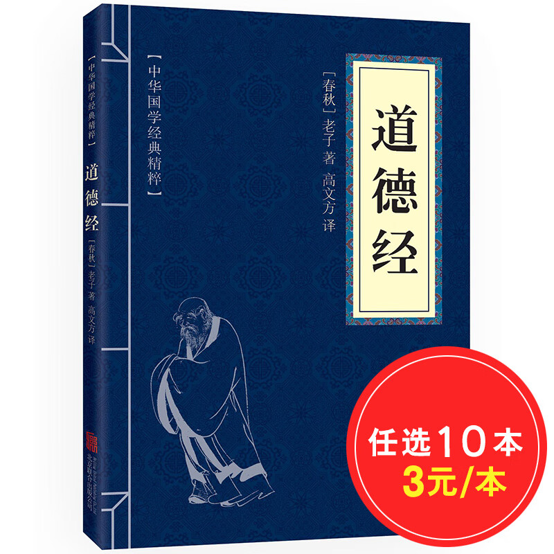 【10本30元】道德经 正版原版 文白对照 原文+注释+解析（中华国学经典精粹·儒家经典本）