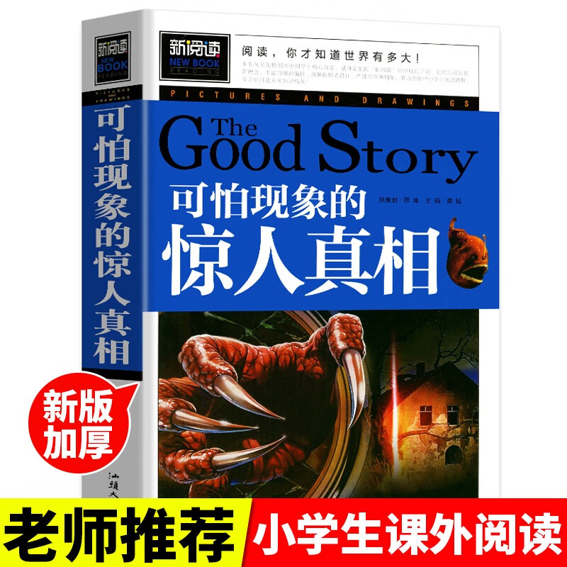 可怕现象的惊人真相 青少版新阅读 彩色图文本正版书籍畅销书青少年读物小学生课外读物儿童文学故事名师推荐 可怕现象的惊人真相