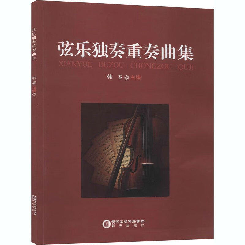 弦乐独奏重奏曲集