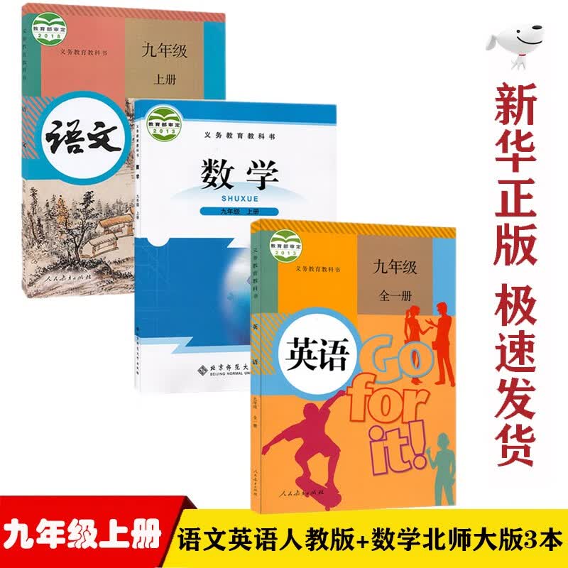 【新华正版】初三9九年级上册人教部编版语文英语书北师大版数学书全套3本教材课本九9年级上册语文数学英语教科书