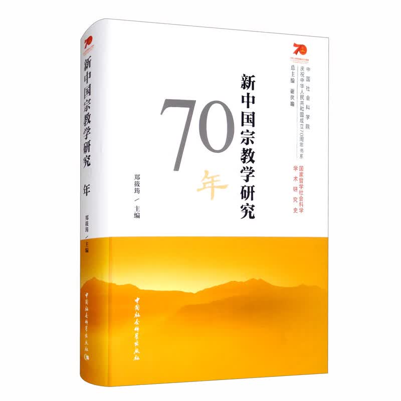 新中国宗教学研究70年