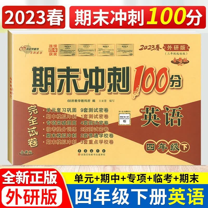 包邮2023春 期末冲刺100分 四4年级英语下册配套外研版版小学四年级下册英语书使用试卷