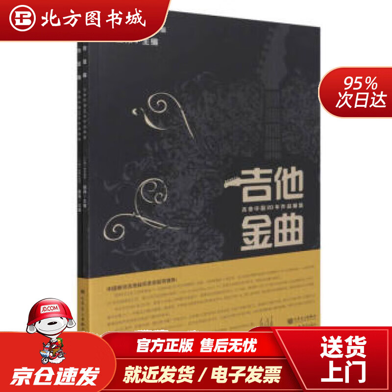 【正版现货】吉他金曲----吉他中国20年作品精选姜伟著,姜伟编 北方图书城