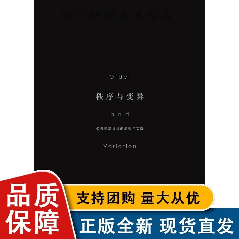 秩序与变异:公共建筑设计的逻辑与实践 杨勐 等 著 1化学工业全新【速