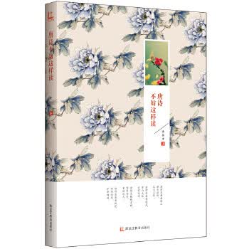 唐诗不妨这样读 【正版图书，放心购买】使用感如何?