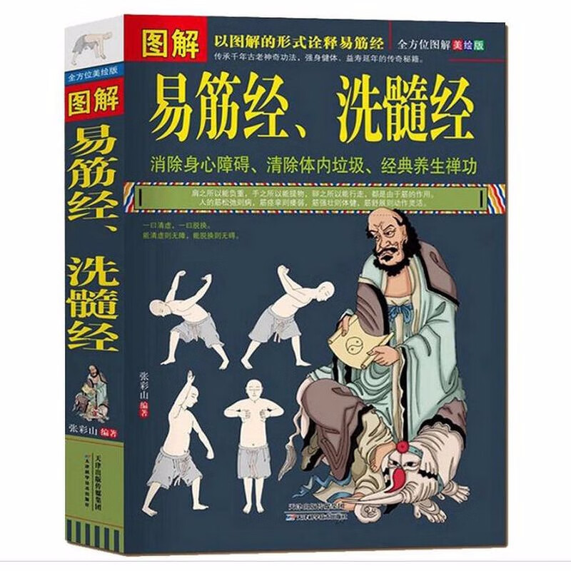 【包邮】太极武术气功太极拳入门老拳谱辑集书籍 图解易筋经 洗髓经定价49.8