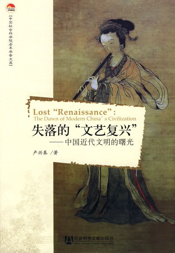 失落的“文艺复兴”【正版图书】