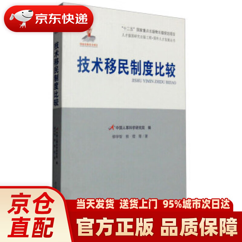【新华正版图书】人才强国研究出版工程·国外人才发展丛书：技术移民制度比较 柳学智,熊缨 等 著