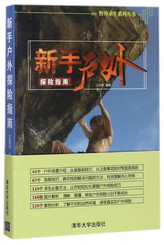 新手户外探险指南/野外求生系列丛书
