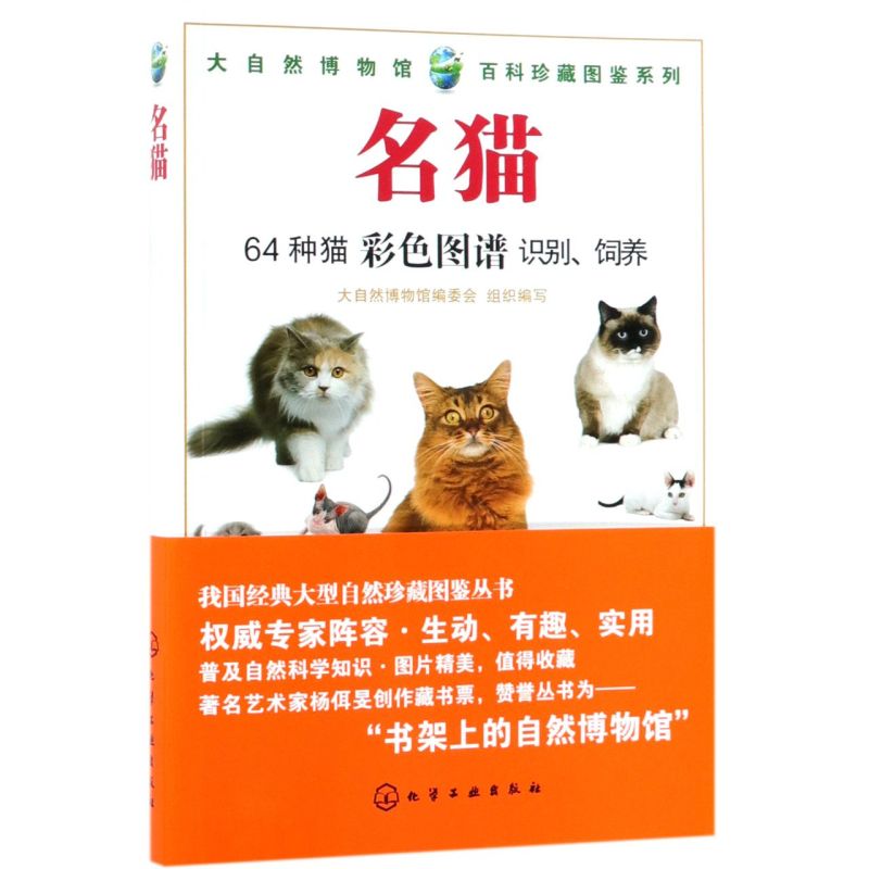 名猫/大自然博物馆百科珍藏图鉴系列