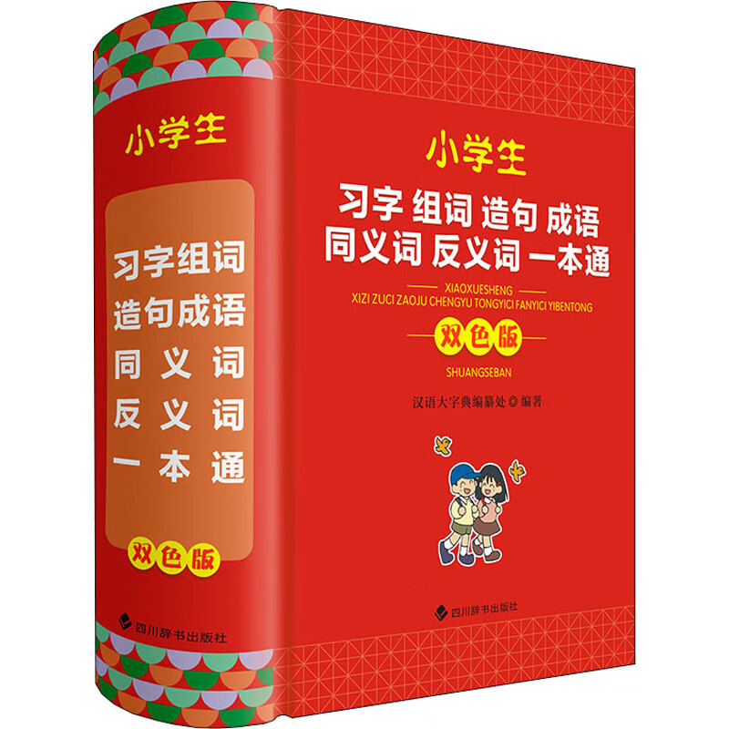 小学生习字组词造句成语同义词反义词一本通 双色版