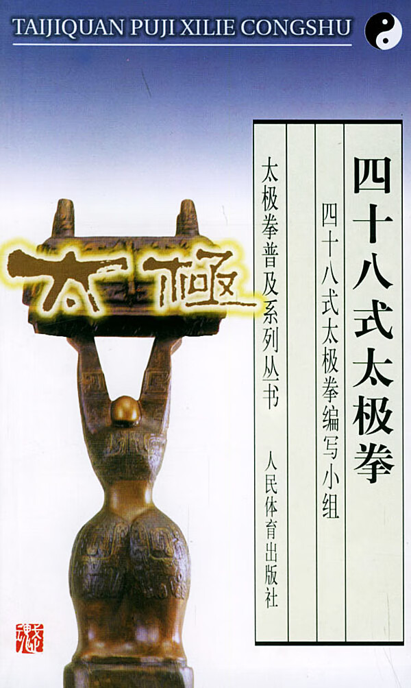 四十八式太极拳【正版图书】