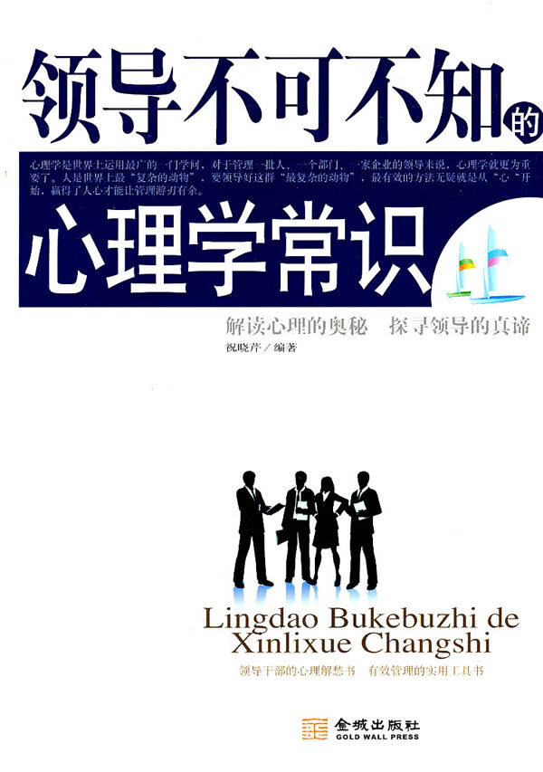领导不可不知的心理学常识
