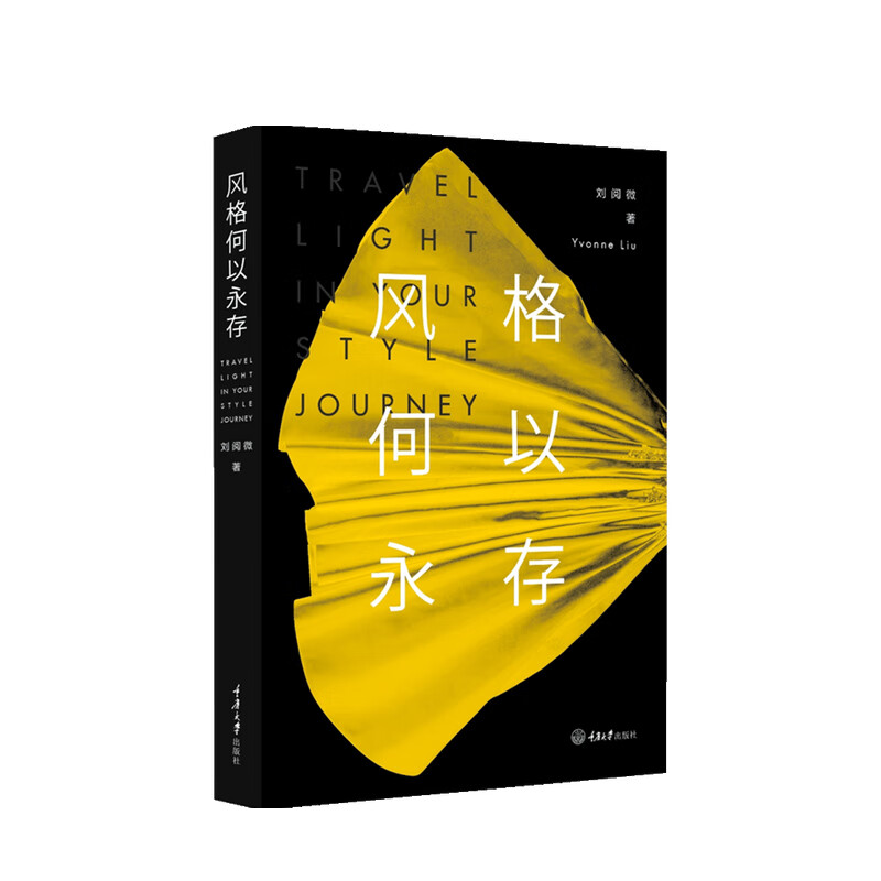 包邮 风格何以永存 刘阅微 著