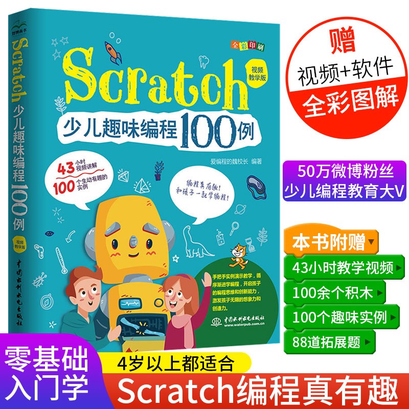 scratch少儿趣味编程100例少儿编程真有趣和孩子一起学编程书籍视频
