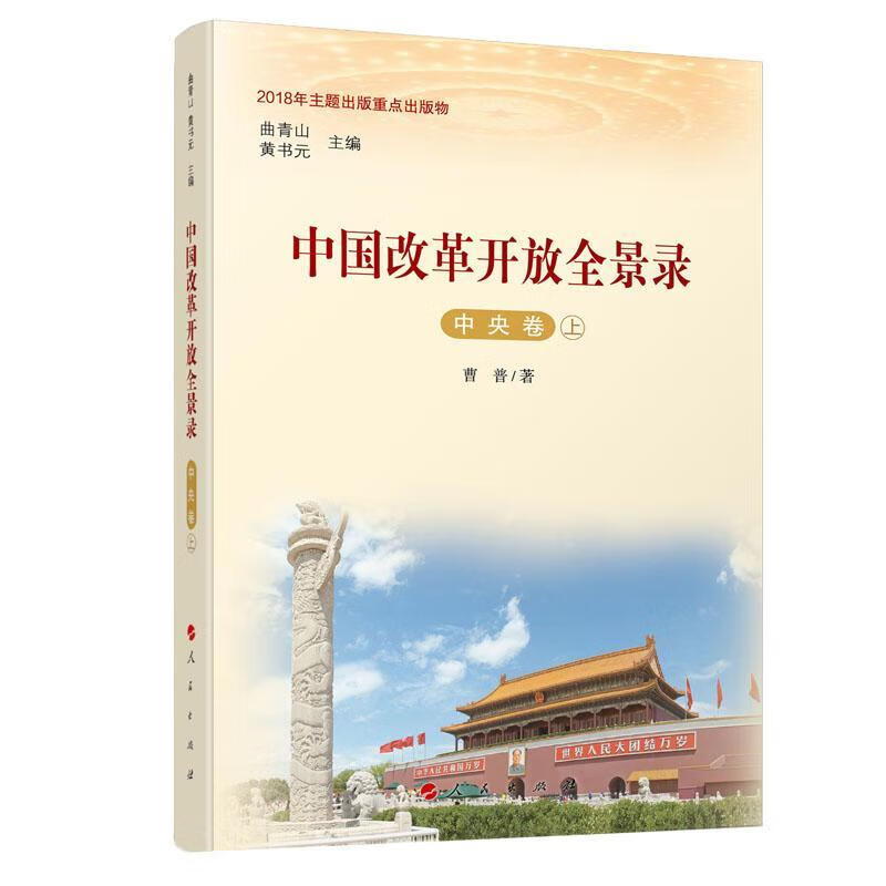 中国改革开放全景录:中央卷曹普人民出版社9787010201306 历史书籍