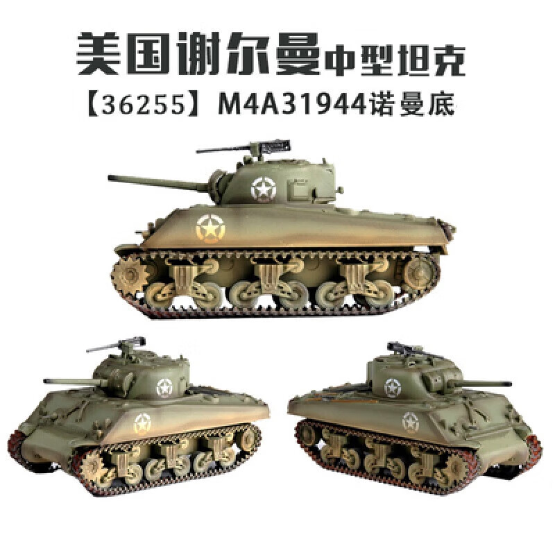 1:72二战美军m4a3e8谢尔曼中型坦克成品模型 36259