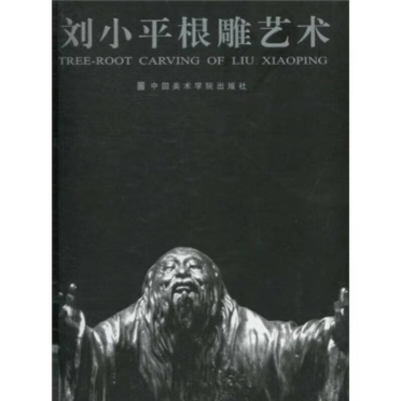 【正版书】刘小平根雕艺术