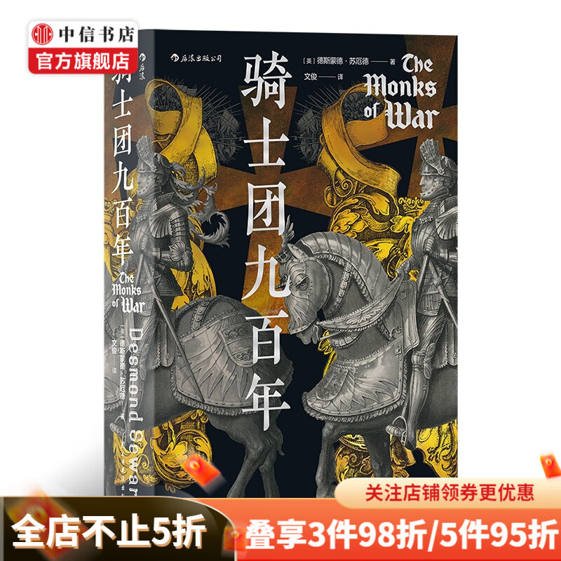 骑士团九百年 汗青堂丛书091 12世纪到2000年九百年 欧洲史军事历史书籍
