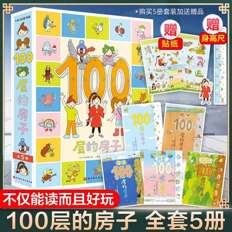 【包邮速发】100层的房子系列 新版精装硬壳3-6周岁儿童幼儿早教绘本故事书少儿启蒙认知亲子阅读书籍海底地下绘本纵开式一百层的房子 【赠贴纸+身高尺】全套5册怎么看?