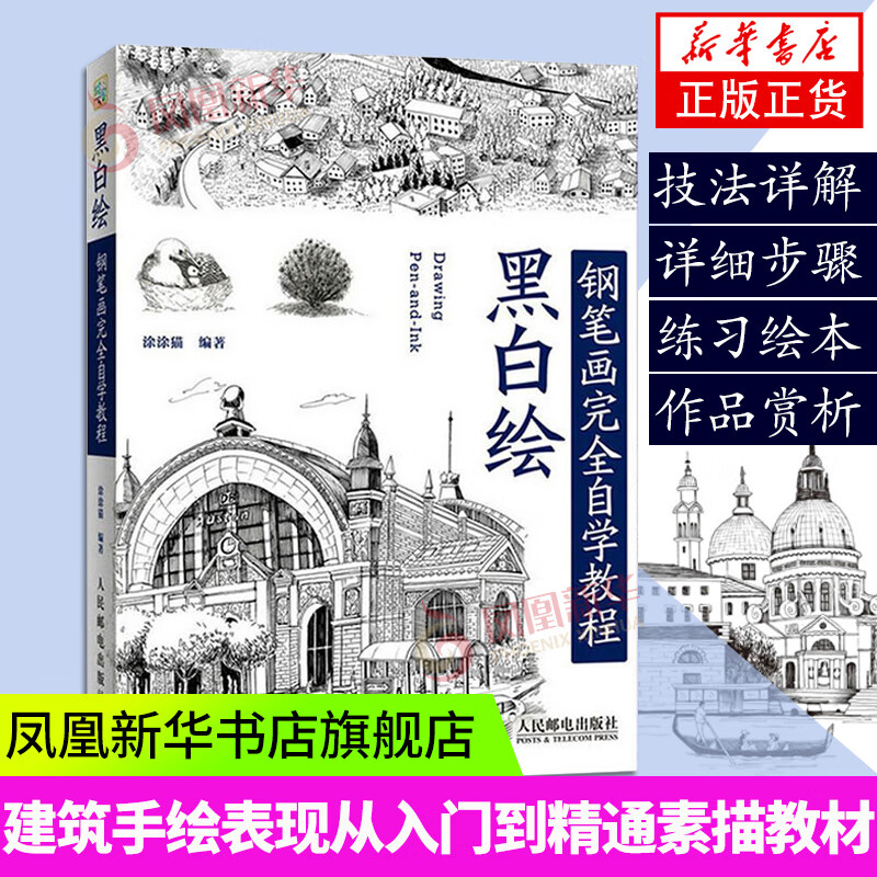 黑白绘 钢笔画技法完全自学教程 钢笔画入