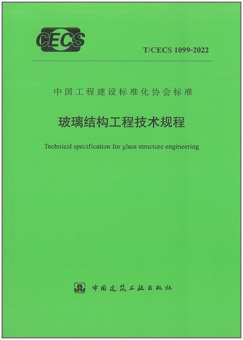 【正版现货】T/CECS 1099-2022 玻璃结构工程技术规程