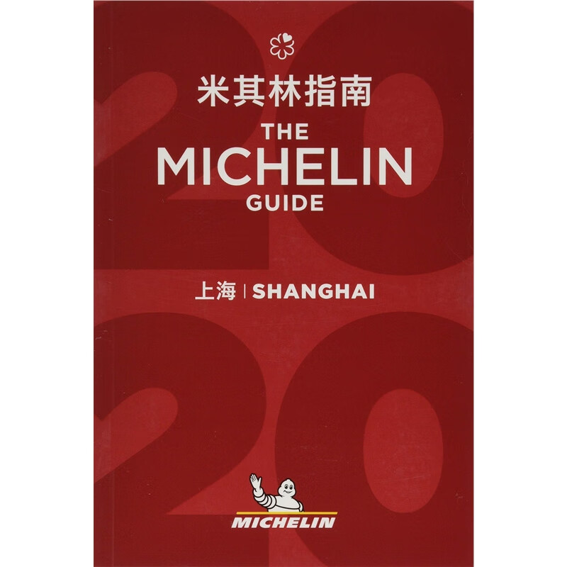 无货 Shanghai - The MICHELIN Guide 2020 : The Guide Mic