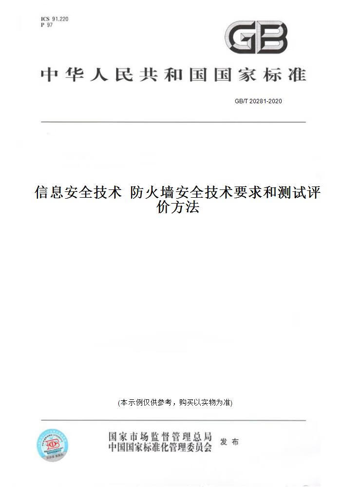 【纸版图书】GB/T 20281-2020信息安全技术 防火墙安全技术要求和测试评价方法 正版