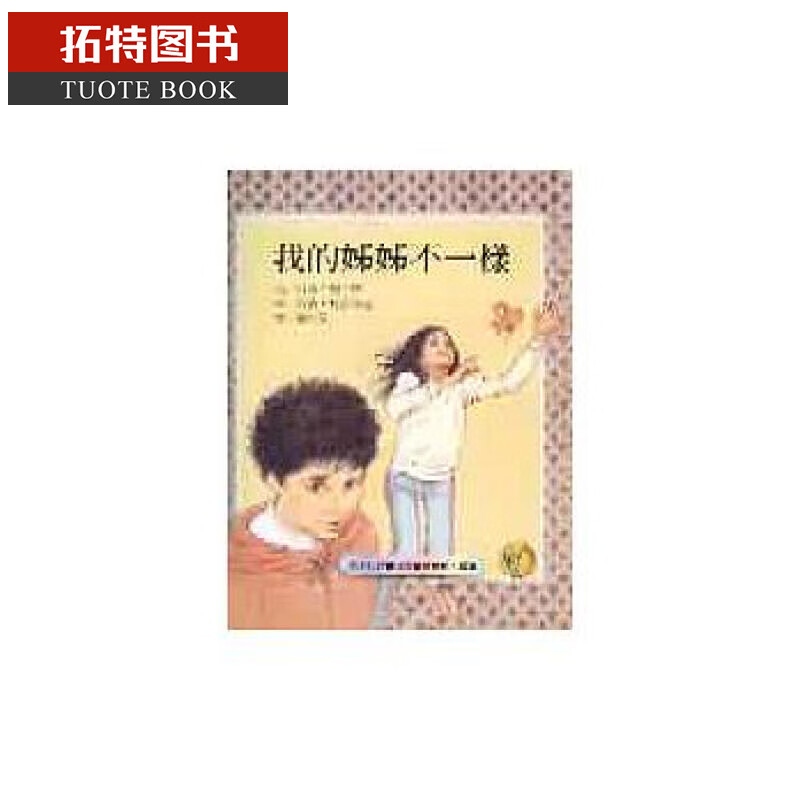 现货台版 ： 贝蒂．瑞．特/着我的姊姊不一样远流