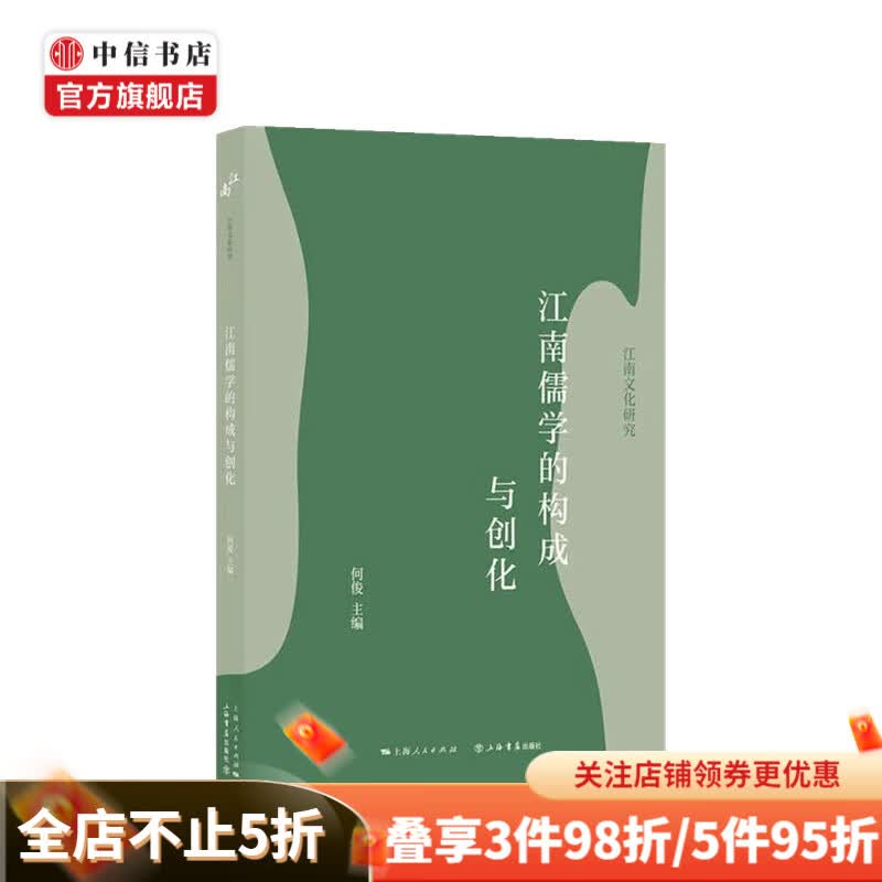江南儒学的构成与创化 何俊 著