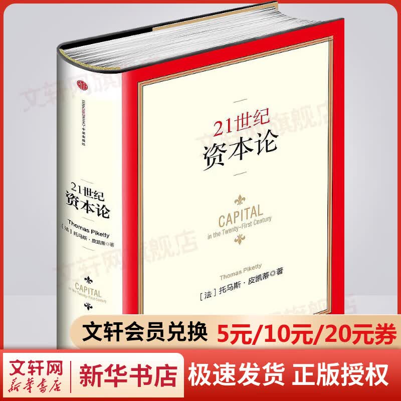 【新华正版】21世纪资本论 精装版 托马斯皮凯蒂 Thomas Piketty 二十一世纪资本论 中信出版社图书