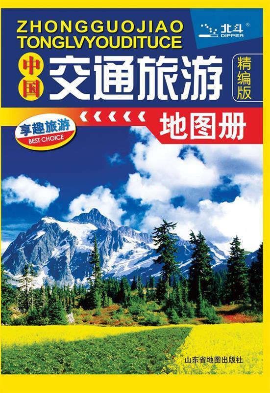 中国交通旅游地图册