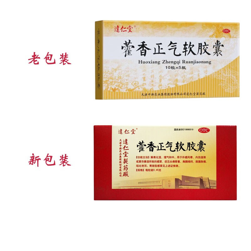 达仁堂藿香正气软胶囊50粒0 45gx50粒 盒霍香荷香正气外感风寒呕吐泄泻伤暑标准装 虎窝购