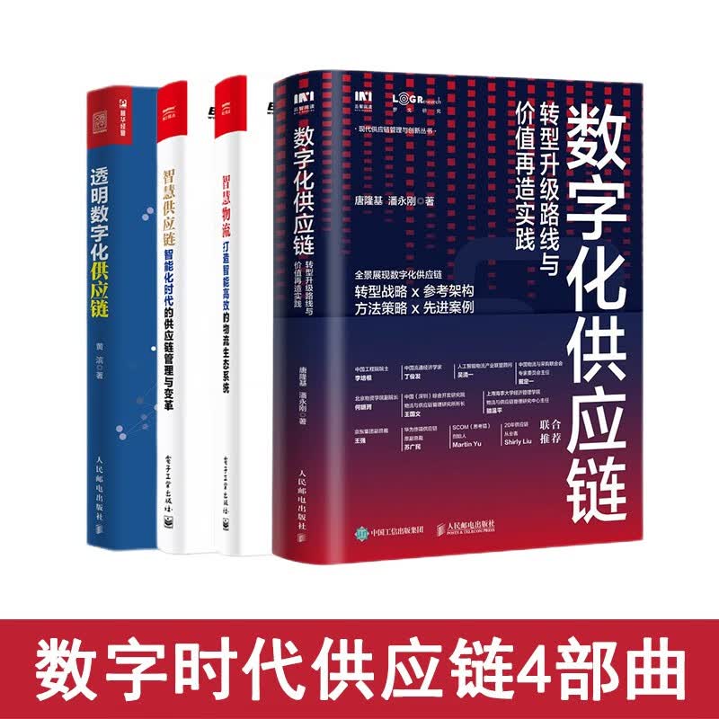 4册正版 数字化供应链+智慧供应链+智慧物流+透明数字化供应链 智能化时代的供应链管理与变革 打造智能高效的物流生态系统 转型升级路线与价值再造实践
