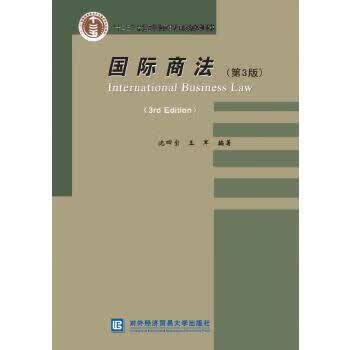 #国际商法（第3版） 沈四宝，王军 编著 9787566315656 对外经贸大学出版社