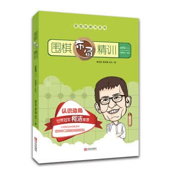 围棋布局精训 启蒙篇