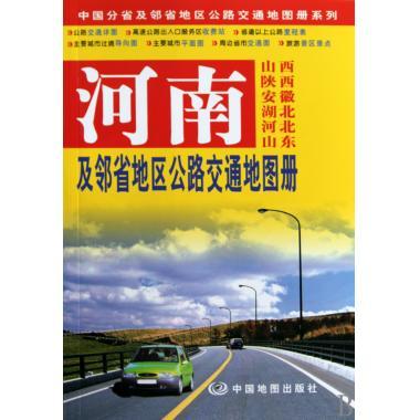 正版！河南及邻省地区公路交通地图册 ，本社 编 9787503152801 中国地图出版社