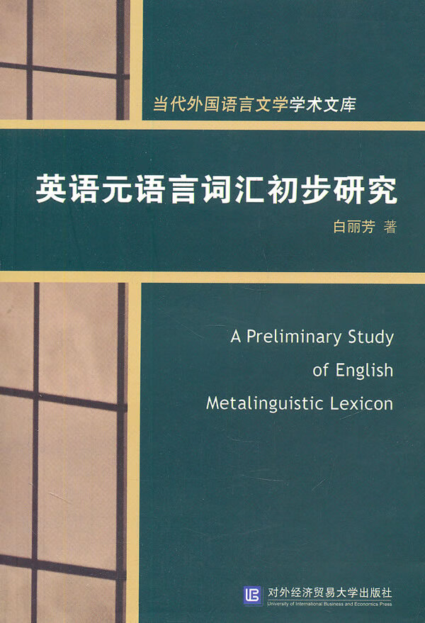 英语元语言词汇初步研究【正版图书】