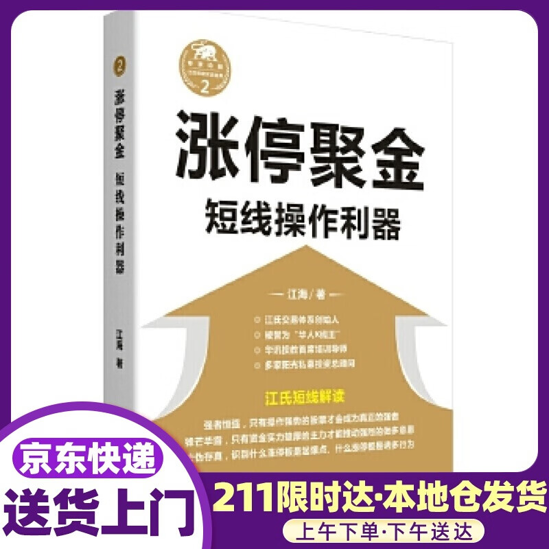 涨停聚金：短线操作利器 江海 四川人民出版社有限公司