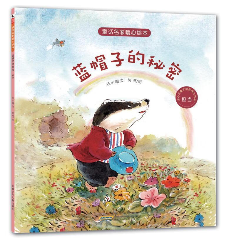 蓝帽子的秘密:担当9787539794136 任小霞文阿咚图安徽少年出版社童书