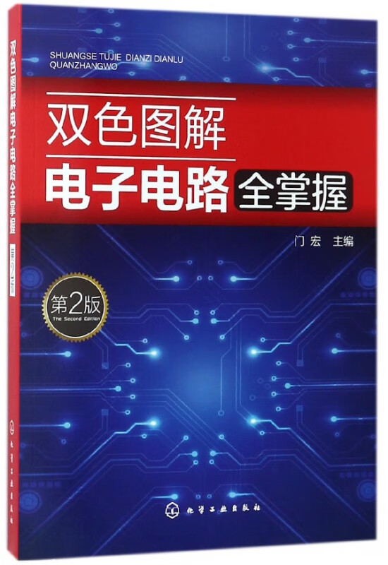 双色图解电子电路全掌握(第2版)