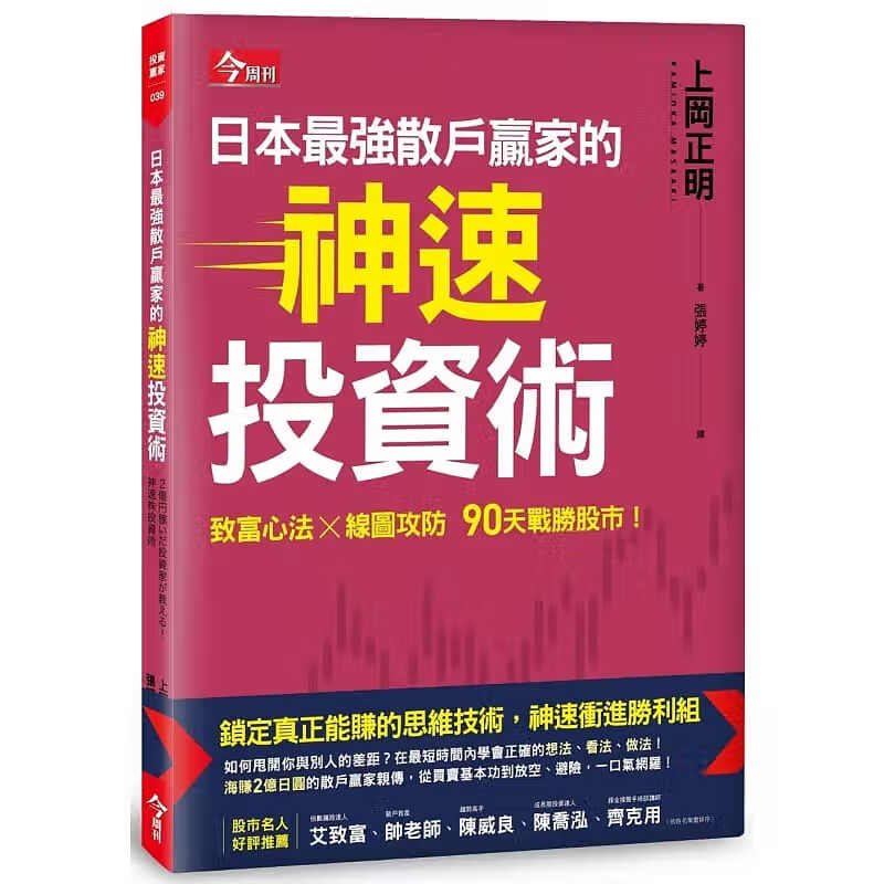 预售 日本强散户赢家的神速投资术 上冈正明 今周刊 商业理财 投资 股票 证券