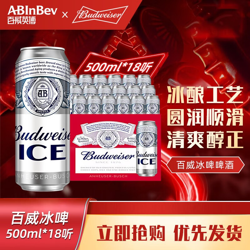 百威（BUDWEISER）ICE 醇正清爽 冰啤 500ml*18听 整箱装 罐啤 冰酿工艺 500ml*18听  活动款属于什么档次？