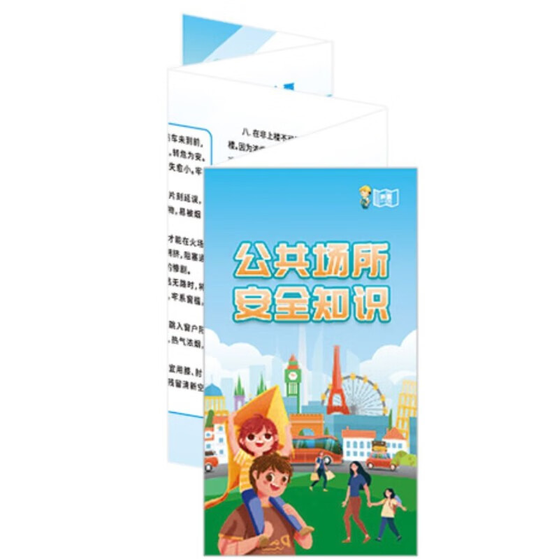公共场所安全知识宣传折页50张