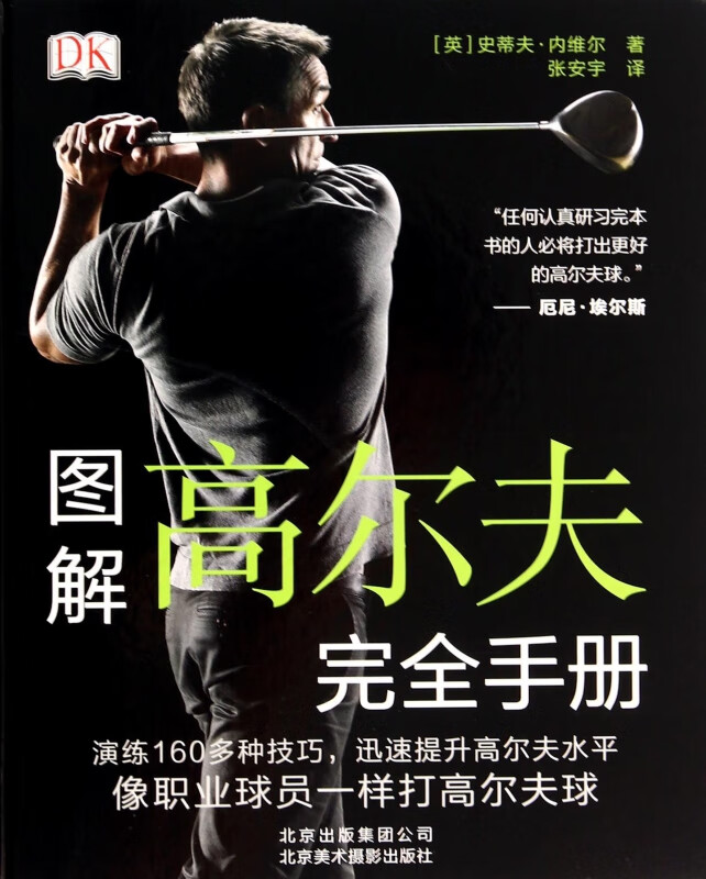 图解高尔夫完全手册(附光盘)(精)