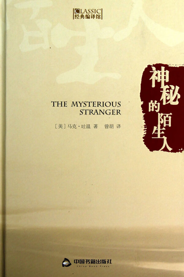 经典编译馆：神秘的陌生人