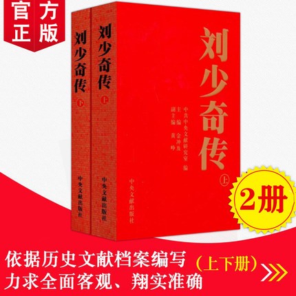 现货 刘少奇传1898-1969(上下册)(平装) 金冲及 中央文献出版社 政治领袖人物传记