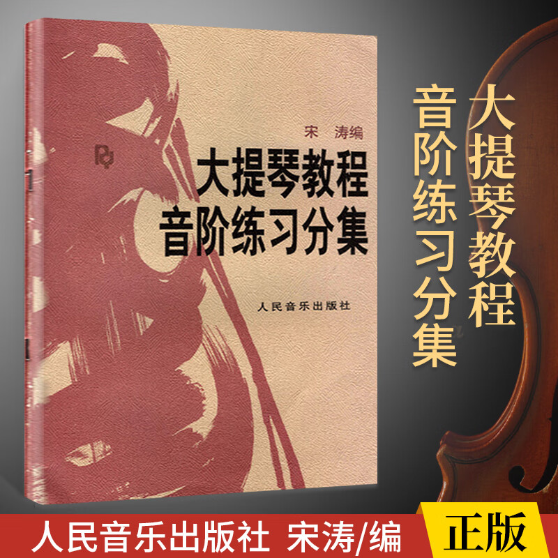 大提琴教程音阶练习分集 宋涛 大提琴音阶练习曲教材书籍 大提琴指法